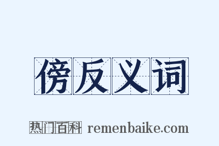 傍反义词是什么意思的图片